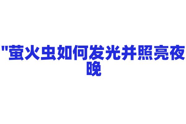 "萤火虫如何发光并照亮夜晚？"